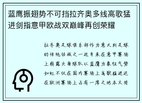 蓝鹰振翅势不可挡拉齐奥多线高歌猛进剑指意甲欧战双巅峰再创荣耀