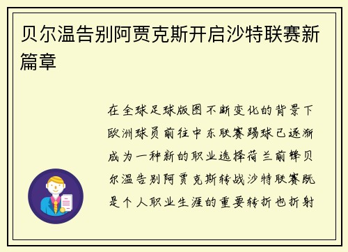 贝尔温告别阿贾克斯开启沙特联赛新篇章