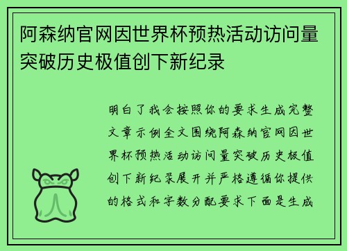 阿森纳官网因世界杯预热活动访问量突破历史极值创下新纪录 阿森纳官网因世界杯预热活动访问量突破历史极值创下新纪录