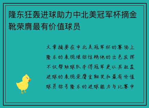 隆东狂轰进球助力中北美冠军杯摘金靴荣膺最有价值球员 隆东狂轰进球助力中北美冠军杯摘金靴荣膺最有价值球员