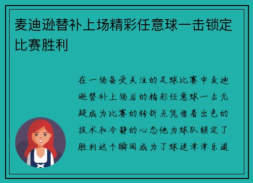 麦迪逊替补上场精彩任意球一击锁定比赛胜利 麦迪逊替补上场精彩任意球一击锁定比赛胜利