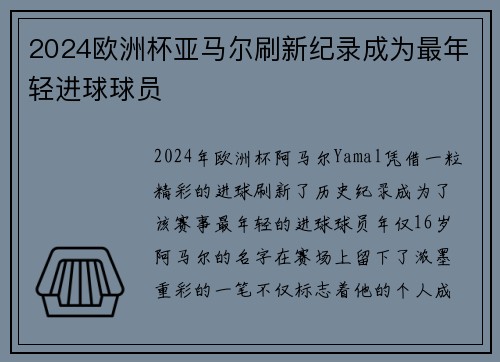 2024欧洲杯亚马尔刷新纪录成为最年轻进球球员 2024欧洲杯亚马尔刷新纪录成为最年轻进球球员