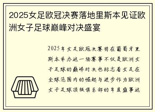2025女足欧冠决赛落地里斯本见证欧洲女子足球巅峰对决盛宴 2025女足欧冠决赛落地里斯本见证欧洲女子足球巅峰对决盛宴