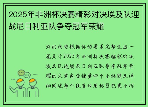 2025年非洲杯决赛精彩对决埃及队迎战尼日利亚队争夺冠军荣耀 2025年非洲杯决赛精彩对决埃及队迎战尼日利亚队争夺冠军荣耀