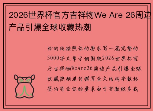 2026世界杯官方吉祥物We Are 26周边产品引爆全球收藏热潮