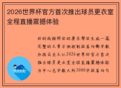 2026世界杯官方首次推出球员更衣室全程直播震撼体验