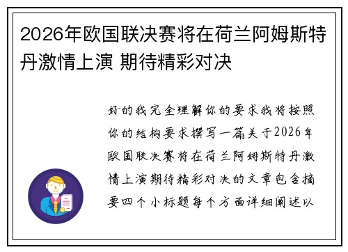 2026年欧国联决赛将在荷兰阿姆斯特丹激情上演 期待精彩对决