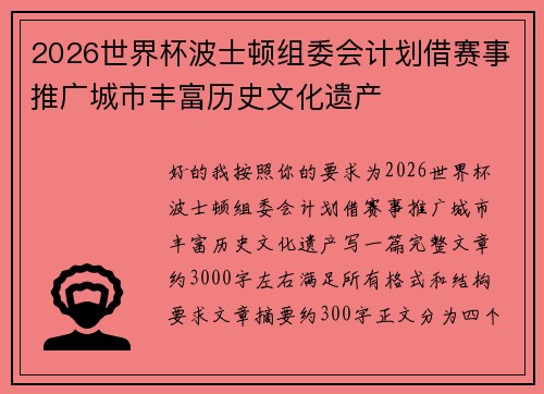 2026世界杯波士顿组委会计划借赛事推广城市丰富历史文化遗产 2026世界杯波士顿组委会计划借赛事推广城市丰富历史文化遗产