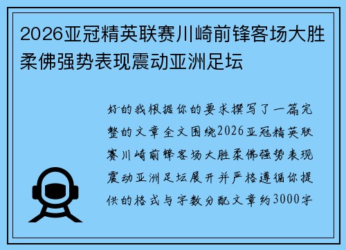 2026亚冠精英联赛川崎前锋客场大胜柔佛强势表现震动亚洲足坛 2026亚冠精英联赛川崎前锋客场大胜柔佛强势表现震动亚洲足坛