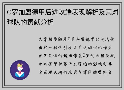 C罗加盟德甲后进攻端表现解析及其对球队的贡献分析 C罗加盟德甲后进攻端表现解析及其对球队的贡献分析
