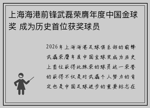 上海海港前锋武磊荣膺年度中国金球奖 成为历史首位获奖球员