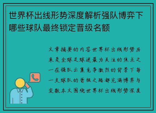 世界杯出线形势深度解析强队博弈下哪些球队最终锁定晋级名额 世界杯出线形势深度解析强队博弈下哪些球队最终锁定晋级名额