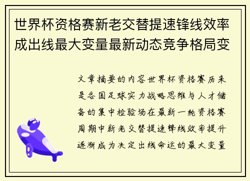 世界杯资格赛新老交替提速锋线效率成出线最大变量最新动态竞争格局变 世界杯资格赛新老交替提速锋线效率成出线最大变量最新动态竞争格局变