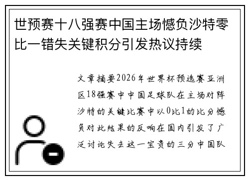 世预赛十八强赛中国主场憾负沙特零比一错失关键积分引发热议持续
