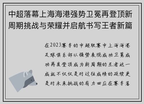 中超落幕上海海港强势卫冕再登顶新周期挑战与荣耀并启航书写王者新篇 中超落幕上海海港强势卫冕再登顶新周期挑战与荣耀并启航书写王者新篇