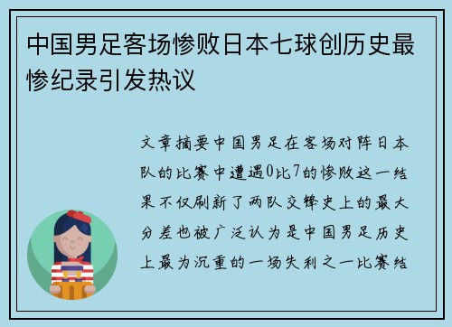 中国男足客场惨败日本七球创历史最惨纪录引发热议 中国男足客场惨败日本七球创历史最惨纪录引发热议