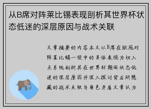 从B席对阵莱比锡表现剖析其世界杯状态低迷的深层原因与战术关联 从B席对阵莱比锡表现剖析其世界杯状态低迷的深层原因与战术关联