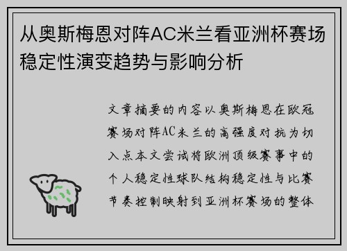 从奥斯梅恩对阵AC米兰看亚洲杯赛场稳定性演变趋势与影响分析