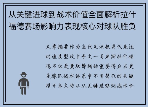 从关键进球到战术价值全面解析拉什福德赛场影响力表现核心对球队胜负