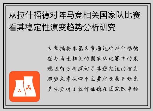 从拉什福德对阵马竞相关国家队比赛看其稳定性演变趋势分析研究