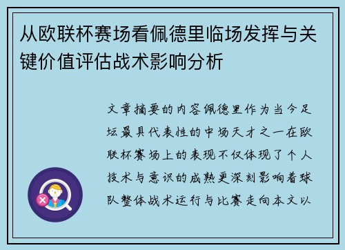 从欧联杯赛场看佩德里临场发挥与关键价值评估战术影响分析 从欧联杯赛场看佩德里临场发挥与关键价值评估战术影响分析