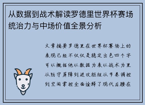 从数据到战术解读罗德里世界杯赛场统治力与中场价值全景分析 从数据到战术解读罗德里世界杯赛场统治力与中场价值全景分析