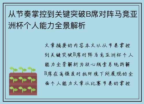 从节奏掌控到关键突破B席对阵马竞亚洲杯个人能力全景解析