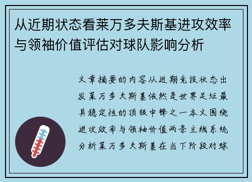 从近期状态看莱万多夫斯基进攻效率与领袖价值评估对球队影响分析 从近期状态看莱万多夫斯基进攻效率与领袖价值评估对球队影响分析