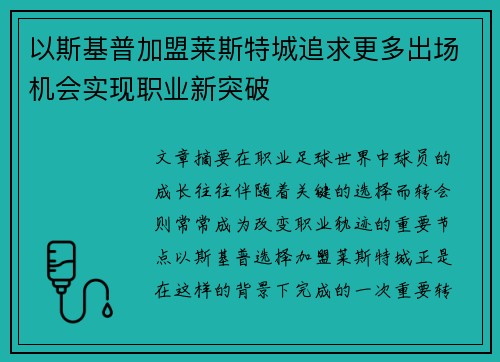 以斯基普加盟莱斯特城追求更多出场机会实现职业新突破 以斯基普加盟莱斯特城追求更多出场机会实现职业新突破