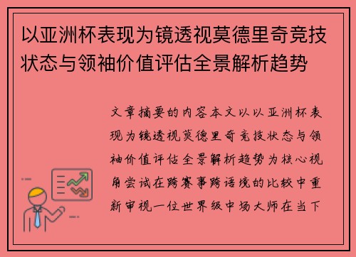以亚洲杯表现为镜透视莫德里奇竞技状态与领袖价值评估全景解析趋势