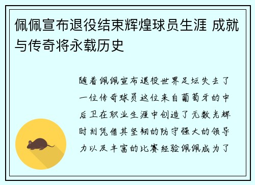 佩佩宣布退役结束辉煌球员生涯 成就与传奇将永载历史 佩佩宣布退役结束辉煌球员生涯 成就与传奇将永载历史