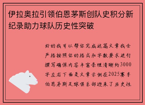 伊拉奥拉引领伯恩茅斯创队史积分新纪录助力球队历史性突破 伊拉奥拉引领伯恩茅斯创队史积分新纪录助力球队历史性突破