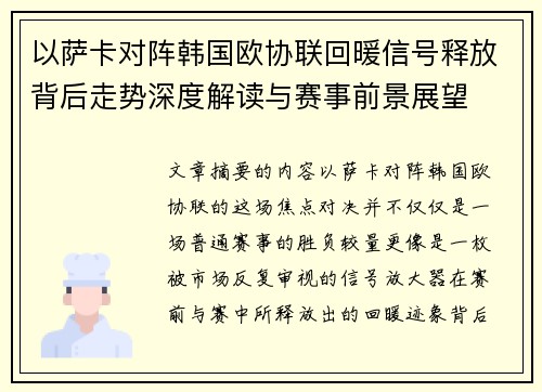 以萨卡对阵韩国欧协联回暖信号释放背后走势深度解读与赛事前景展望
