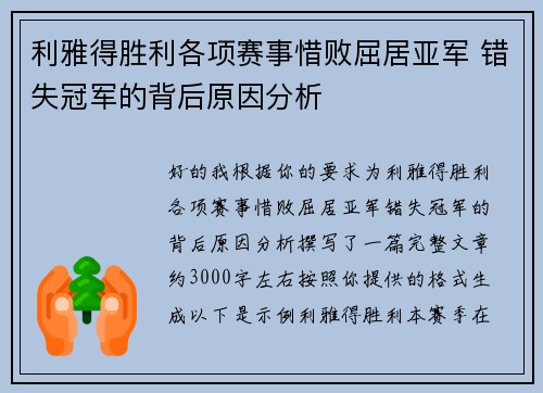 利雅得胜利各项赛事惜败屈居亚军 错失冠军的背后原因分析