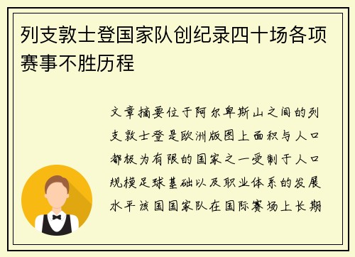 列支敦士登国家队创纪录四十场各项赛事不胜历程