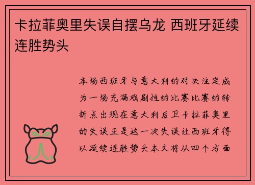 卡拉菲奥里失误自摆乌龙 西班牙延续连胜势头 卡拉菲奥里失误自摆乌龙 西班牙延续连胜势头