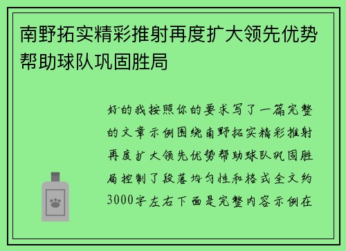 南野拓实精彩推射再度扩大领先优势帮助球队巩固胜局