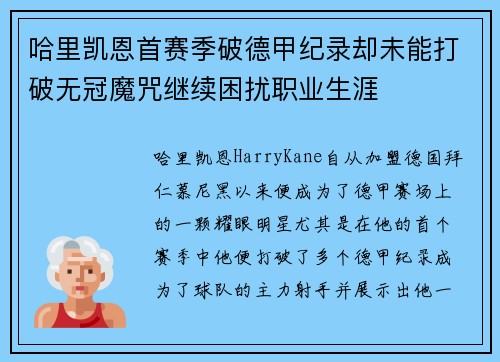 哈里凯恩首赛季破德甲纪录却未能打破无冠魔咒继续困扰职业生涯