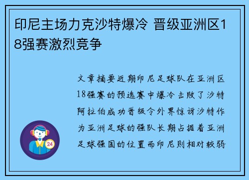 印尼主场力克沙特爆冷 晋级亚洲区18强赛激烈竞争 印尼主场力克沙特爆冷 晋级亚洲区18强赛激烈竞争