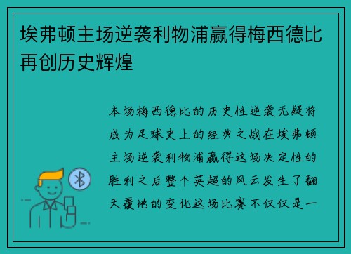 埃弗顿主场逆袭利物浦赢得梅西德比再创历史辉煌 埃弗顿主场逆袭利物浦赢得梅西德比再创历史辉煌