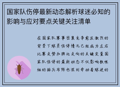 国家队伤停最新动态解析球迷必知的影响与应对要点关键关注清单