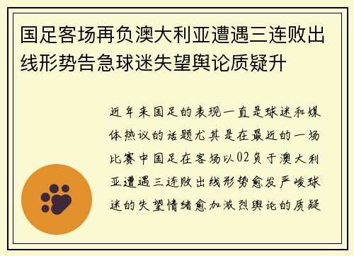 国足客场再负澳大利亚遭遇三连败出线形势告急球迷失望舆论质疑升