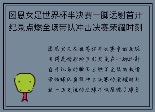 图恩女足世界杯半决赛一脚远射首开纪录点燃全场带队冲击决赛荣耀时刻