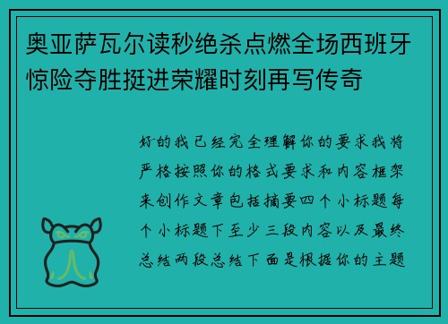 奥亚萨瓦尔读秒绝杀点燃全场西班牙惊险夺胜挺进荣耀时刻再写传奇 奥亚萨瓦尔读秒绝杀点燃全场西班牙惊险夺胜挺进荣耀时刻再写传奇
