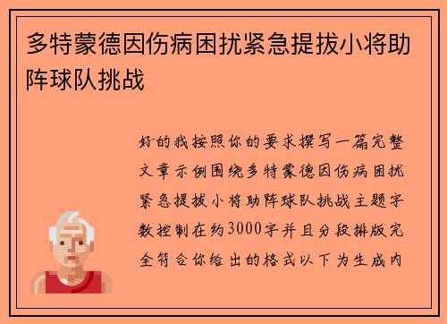 多特蒙德因伤病困扰紧急提拔小将助阵球队挑战 多特蒙德因伤病困扰紧急提拔小将助阵球队挑战