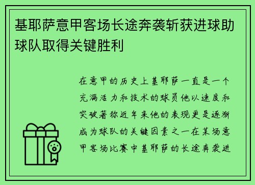 基耶萨意甲客场长途奔袭斩获进球助球队取得关键胜利