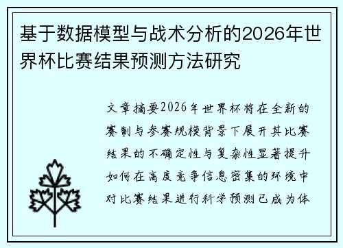 基于数据模型与战术分析的2026年世界杯比赛结果预测方法研究 基于数据模型与战术分析的2026年世界杯比赛结果预测方法研究