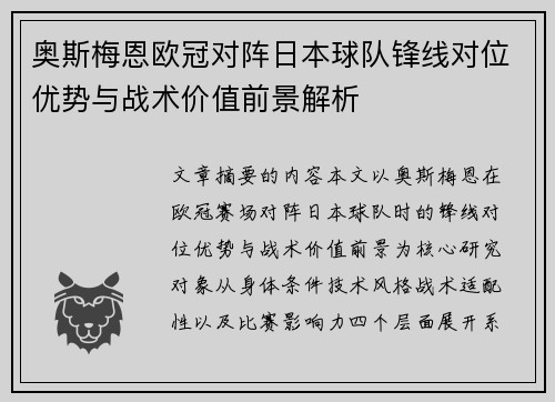 奥斯梅恩欧冠对阵日本球队锋线对位优势与战术价值前景解析 奥斯梅恩欧冠对阵日本球队锋线对位优势与战术价值前景解析