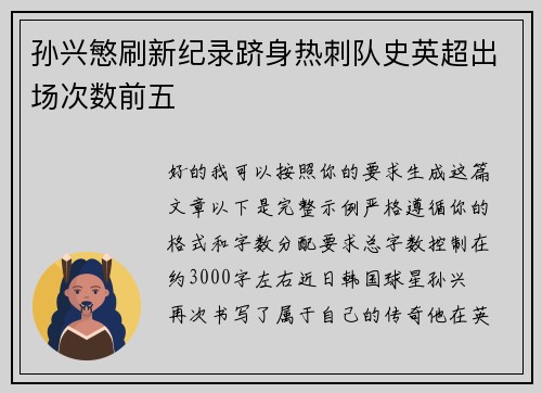 孙兴慜刷新纪录跻身热刺队史英超出场次数前五 孙兴慜刷新纪录跻身热刺队史英超出场次数前五