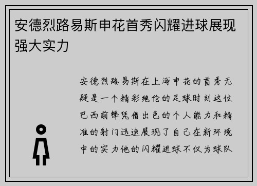 安德烈路易斯申花首秀闪耀进球展现强大实力